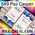 549 Раз Секрет kamagra1